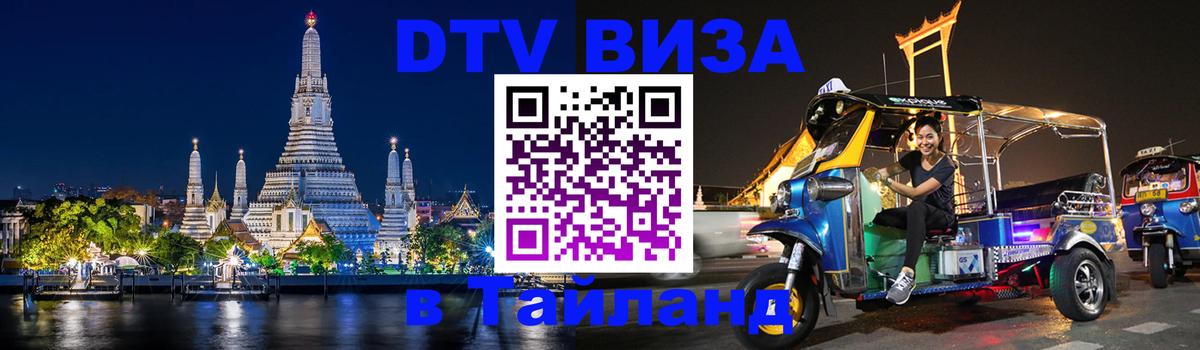 Как сделать DTV визу в Тайланд 